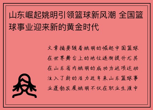 山东崛起姚明引领篮球新风潮 全国篮球事业迎来新的黄金时代