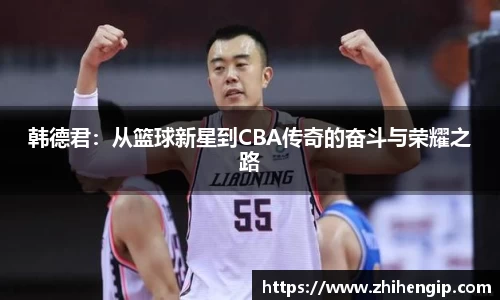 yy易游韩德君：从篮球新星到CBA传奇的奋斗与荣耀之路