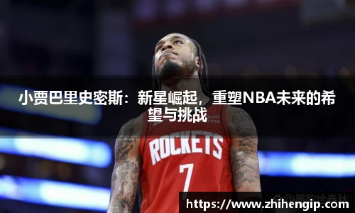 yy易游小贾巴里史密斯：新星崛起，重塑NBA未来的希望与挑战