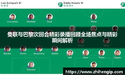 yy易游曼联与巴黎次回合精彩录播回顾全场焦点与精彩瞬间解析
