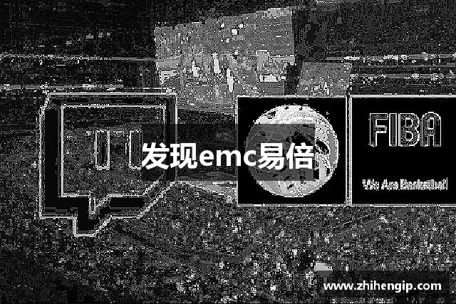 发现emc易倍